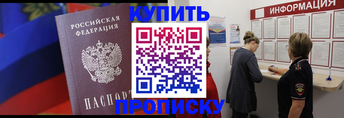 купить прописку в Ясногорске
